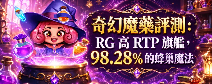 奇幻魔藥