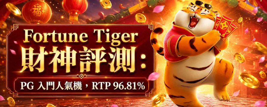 Fortune Tiger 財神