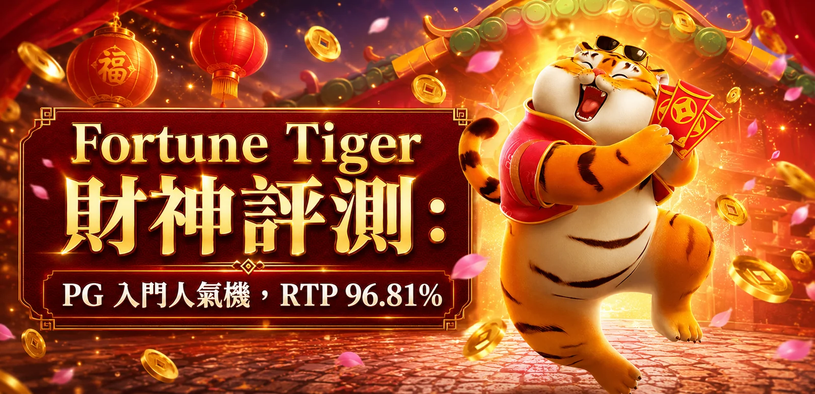Fortune Tiger 財神評測：PG 入門人氣機，RTP 96.81%