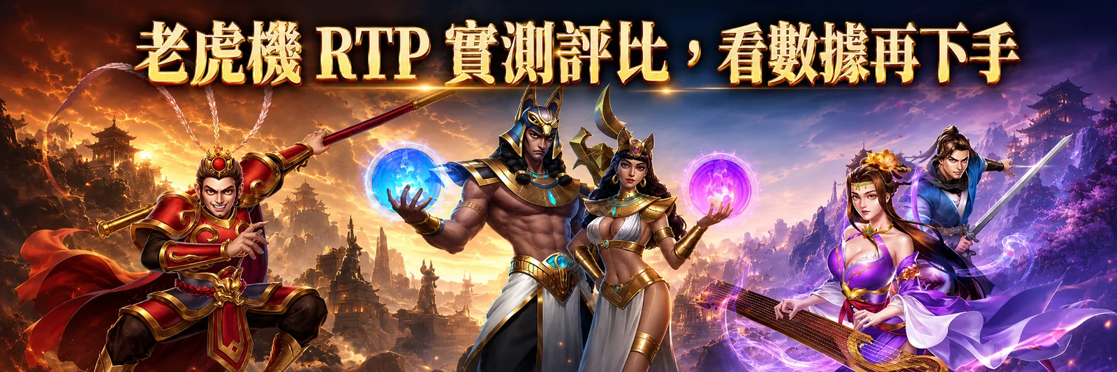 電子遊戲觀測所首頁橫幅：老虎機 RTP 數據評測