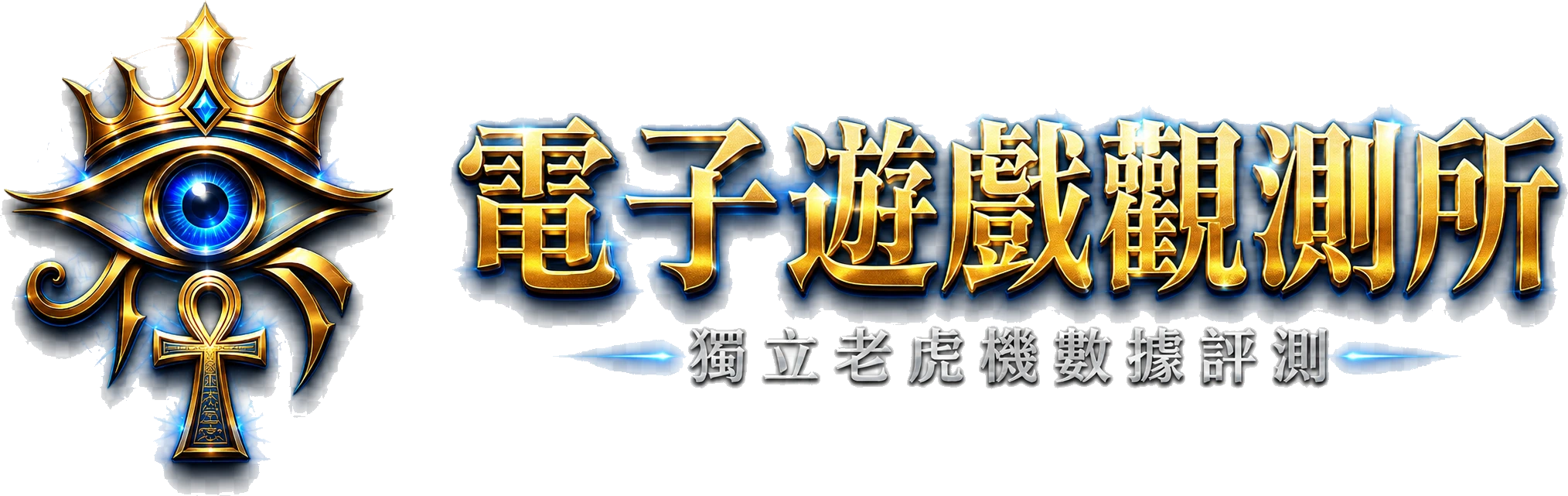 電子遊戲觀測所 — 獨立老虎機數據評測