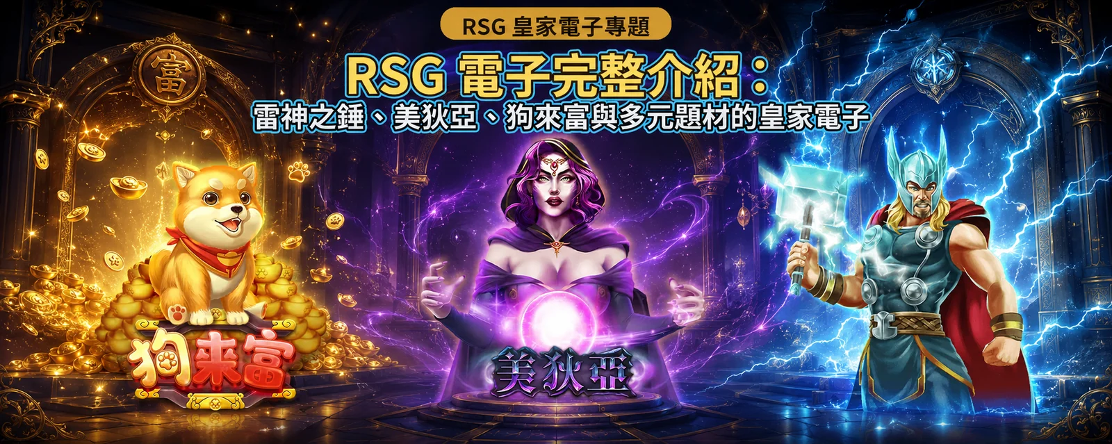 RSG 電子完整介紹：雷神之錘、美狄亞、狗來富與多元題材的皇家電子