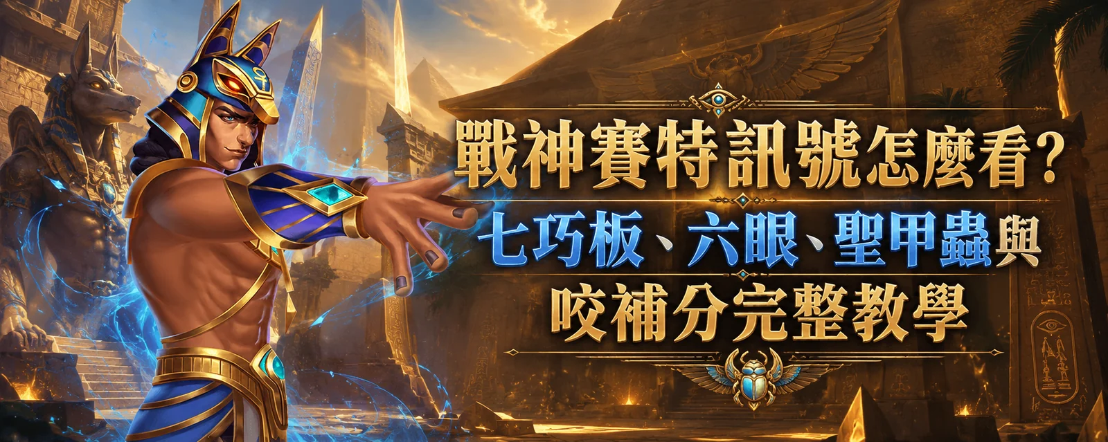 戰神賽特試玩教學：免費 demo 怎麼玩、能練什麼、要注意什麼