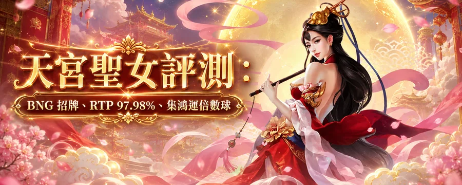 天宮聖女