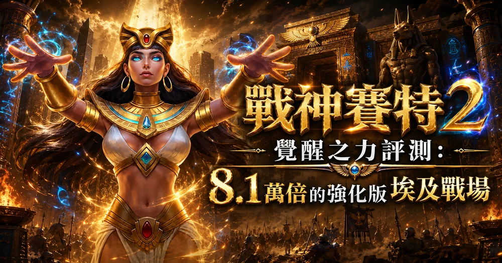 戰神賽特2 覺醒之力 ATG 電子老虎機