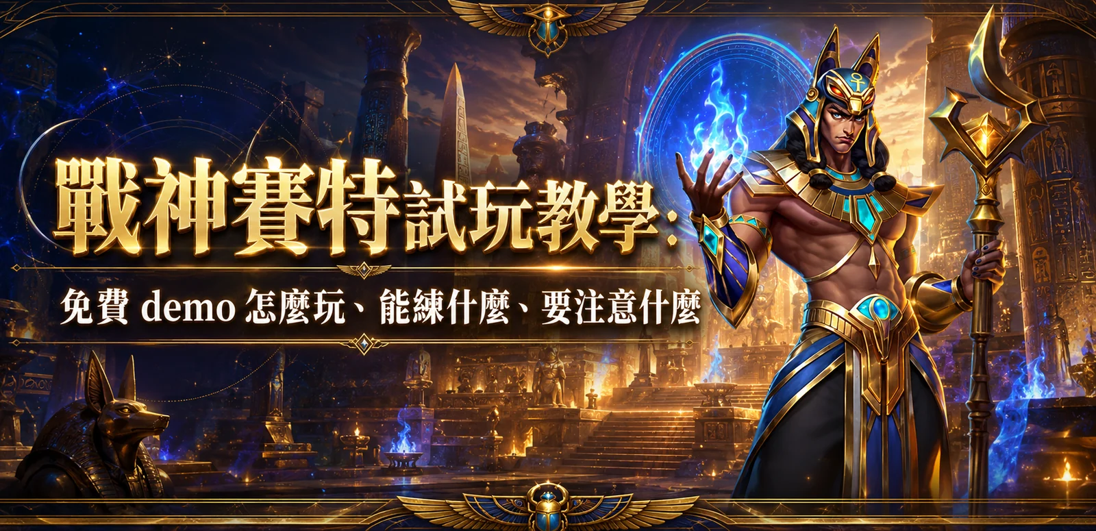 戰神賽特試玩教學：免費 demo 怎麼玩、能練什麼、要注意什麼