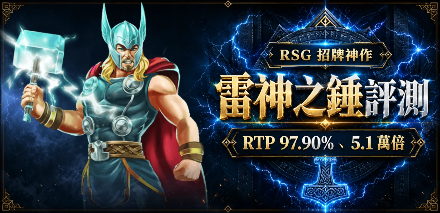 雷神之錘評測：RSG 招牌神作，RTP 97.90%、5.1 萬倍