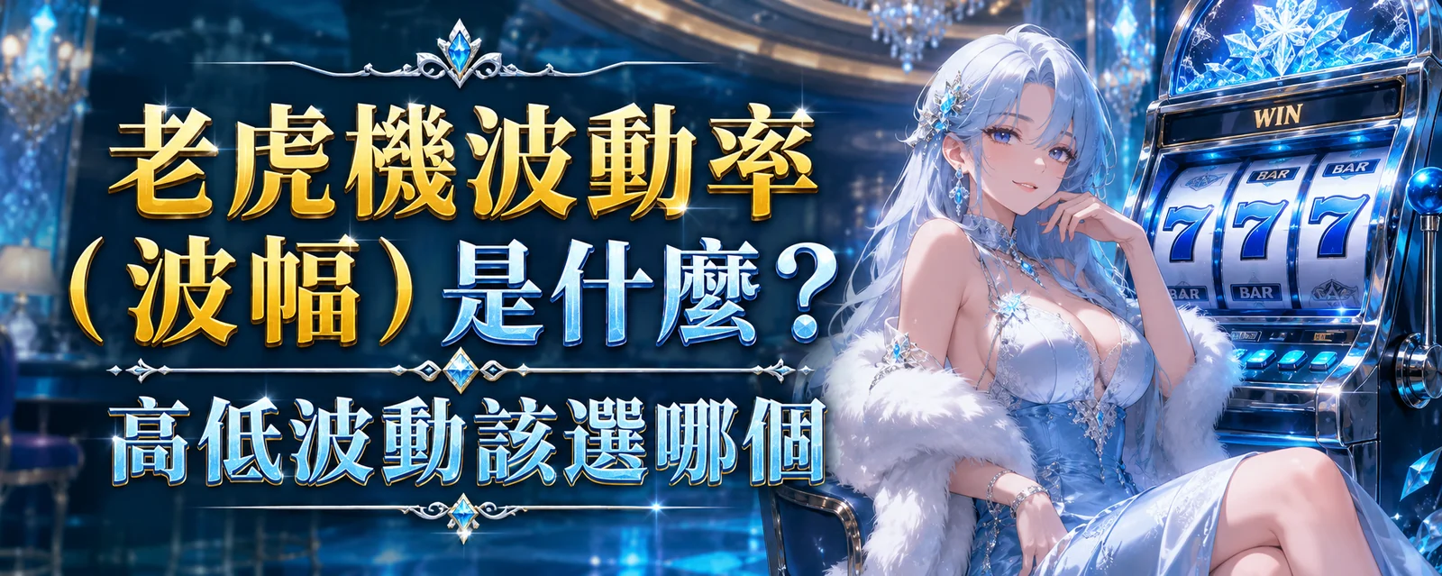 老虎機波動率（波幅）是什麼？高低波動該選哪個
