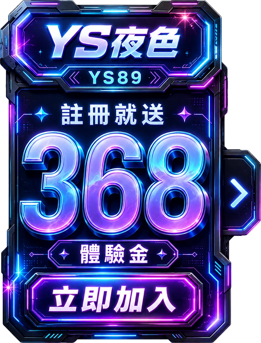 YS 夜色 368 體驗金